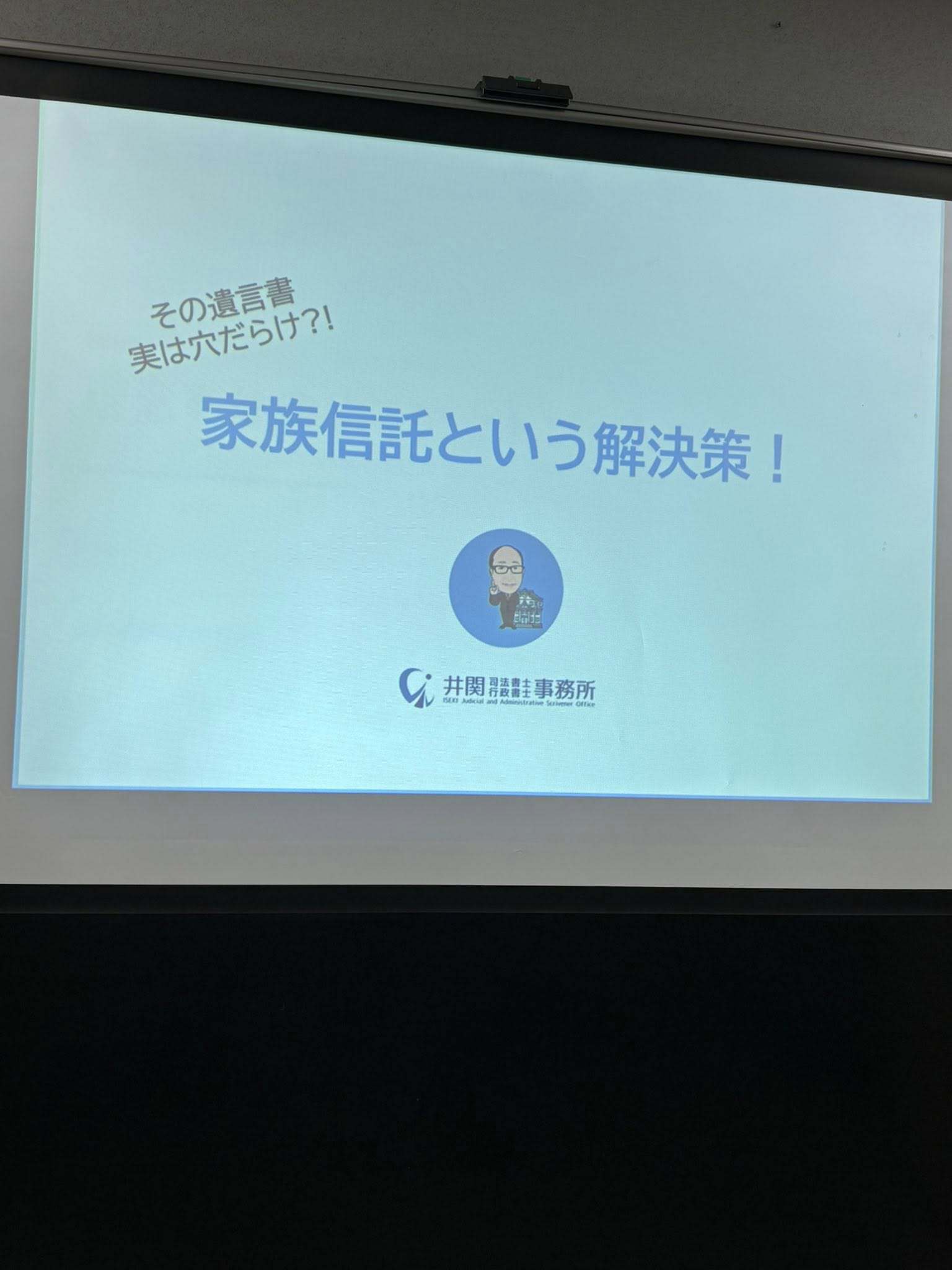 家族信託・遺言セミナーの講座風景2