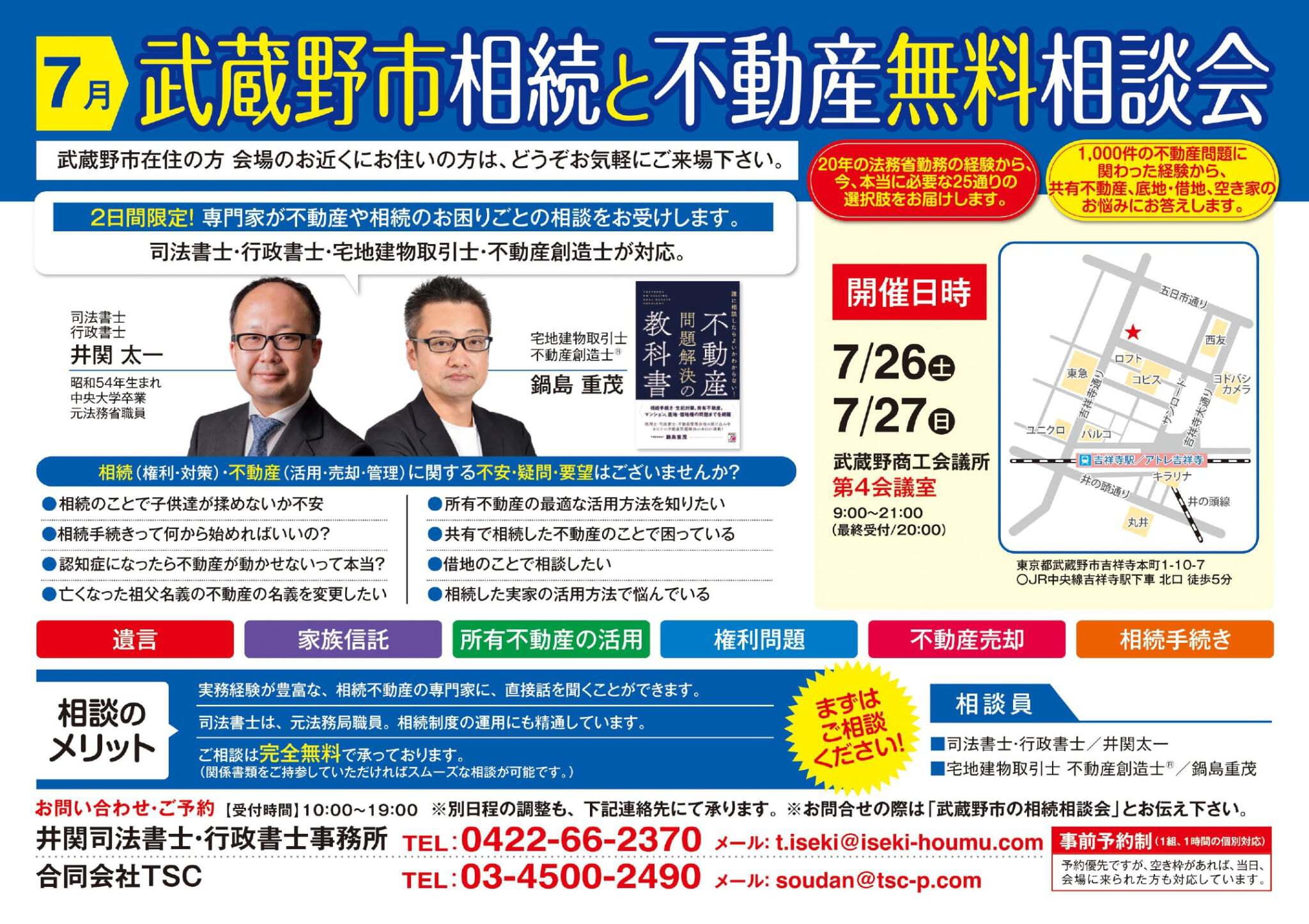 武蔵野市相続と不動産無料相談会チラシ表面