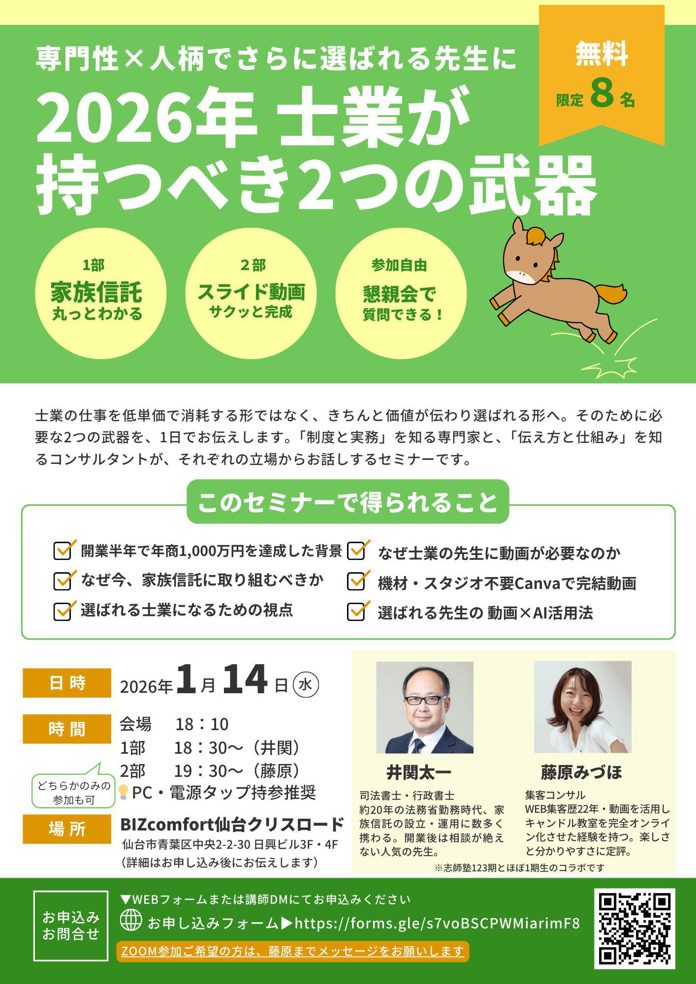 仙台勉強会（2026年 士業が持つべき2つの武器）告知チラシ