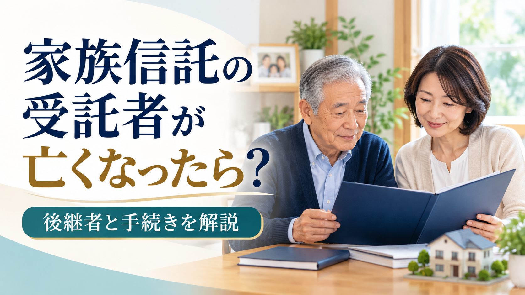 家族信託の受託者が亡くなったら？後継者の決め方と手続きを解説
